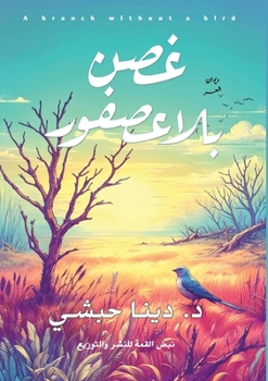 Paperback غصن بلا عصفور [Arabic] Book