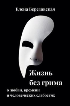 Paperback Жизнь без грима: о любви, в [Russian] Book