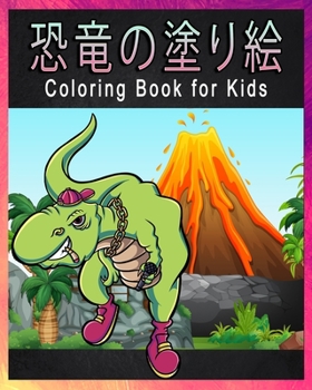 恐竜の塗り絵 Coloring Book for Kids: 赤ちゃん恐竜 / 4~8歳の 子どもの ための /子供向けのアクティビティと塗り絵/塗り絵 /Great Gift for Boys & Girls