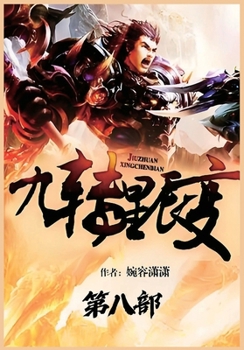 Paperback 九转星辰变：第八部 [Chinese] Book