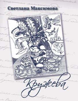 Paperback Kruzheva: [Stikhi] [Russian] Book
