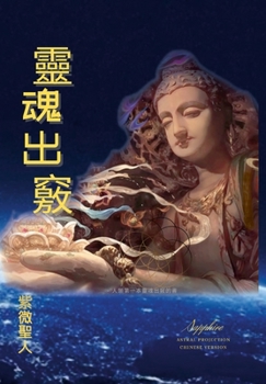 Hardcover &#38728;&#39746;&#20986;&#31429;: Astral Projection Chinese Version [Chinese] Book