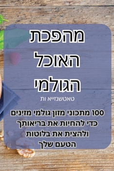 Paperback מהפכת האוכל הגולמי [Judeo-Arabic] Book