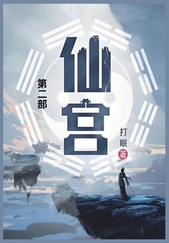 Paperback 仙宫: 第二部 [Chinese] Book