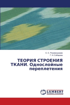 Paperback ТЕОРИЯ СТРОЕНИЯ ТКАНИ. Од [Russian] Book