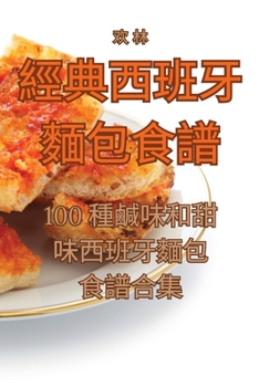 Paperback 經典西班牙麵包食譜 [Chinese] Book