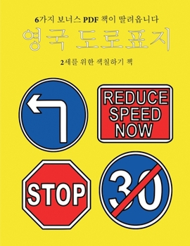 Paperback 2세를 위한 색칠하기 책 (영국 도로표지): 이 책 [Korean] Book