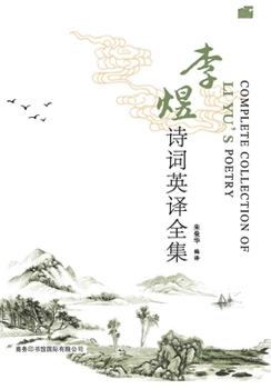 Paperback Complete English Translations of Li Yu's Poetry: Chinese-English Edition/李煜诗词英译全集：ŏ [Chinese] Book
