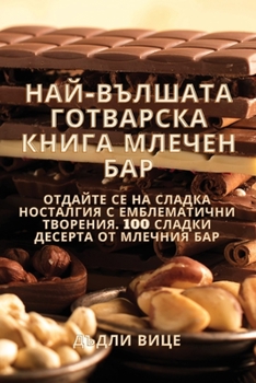 Paperback НАЙ-ВЪЛШАТА ГОТВАРСКА КН [Bulgarian] Book
