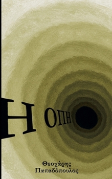 Paperback Η Οπή [Greek] Book