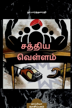 SATHYA VELLAM (Novel) / சத்திய வெள்ளம்: நாவல்