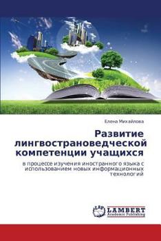 Paperback Razvitie Lingvostranovedcheskoy Kompetentsii Uchashchikhsya [Russian] Book