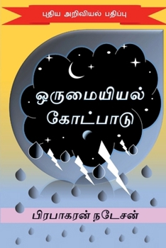 orumaiyiyal kotpaadu: Pudhiya ariviyal padhippu