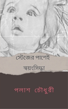 Paperback স্টেজের পাশেই স্বয়ংসিদ্& [Bengali] Book