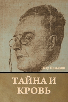 Paperback Тайна и кровь [Russian] Book