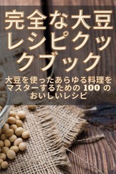 Paperback 完全な大豆レシピクックブック [Japanese] Book