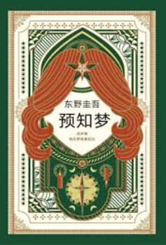 予知夢 - Book #2 of the Detective Galileo