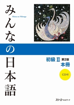 みんなの日本語―初級2本冊 - Book #2 of the みんなの日本語 [Minna no Nihongo]