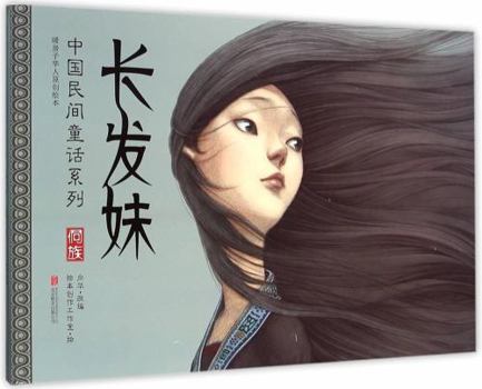 暖房子华人原创绘本·中国民间童话系列:长发妹