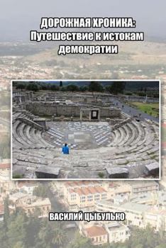 Paperback Road Chronicles: Travel to Democracy [Russian] Book