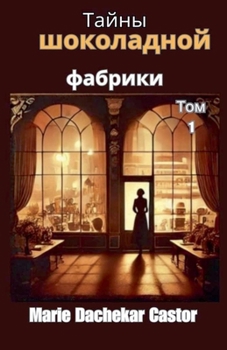 Paperback Тайны шоколадной фабрик& [Russian] Book