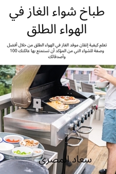 طباخ شواء الغاز في ...
