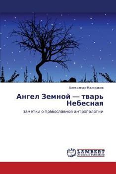 Paperback Angel Zemnoy - Tvar' Nebesnaya [Russian] Book