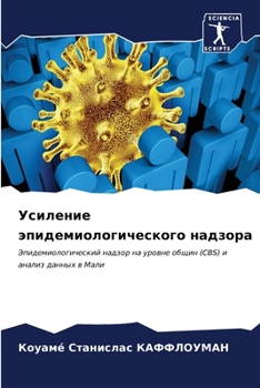 Paperback Усиление эпидемиологич&# [Russian] Book