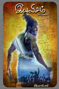 Paperback Eyalisam / இயலிசம்: கவிதைகள் [Tamil] Book