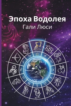 Paperback Эпоха Водолея [Russian] Book