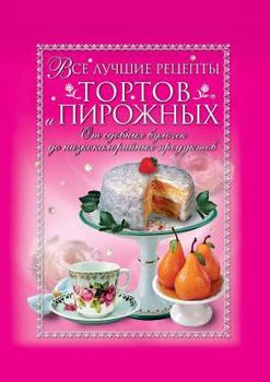 Paperback All the best recipes for cakes and pastries. From buns to low-calorie foods [Russian] Book