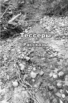 Paperback Тессеры: Короткие расска [Russian] Book