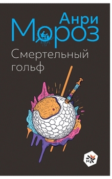 Paperback Smertel'nyj gol'f [Russian] Book
