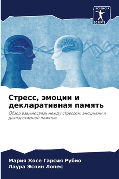Paperback Стресс, эмоции и декларат [Russian] Book