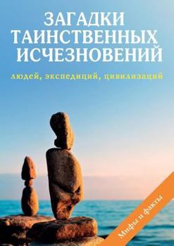 Загадки таинственных исчезновений людей, экспедиций, цивилизаций