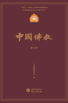 Hardcover 中国佛教第五辑 [Chinese] Book