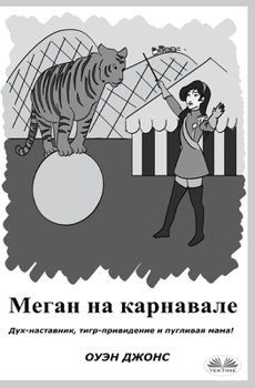 Paperback Меган На Карнавале - Дух-Н
 [Russian] Book