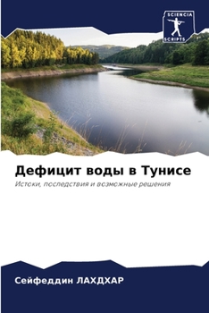 Paperback Дефицит воды в Тунисе [Russian] Book