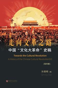 Paperback &#20013;&#22269;"&#25991;&#21270;&#22823;&#38761;&#21629;"&#21490;&#31295;&#65288; &#31532;4&#20876;&#65289;: &#36208;&#21521;&#25991;&#38761;&#20043; [Chinese] Book