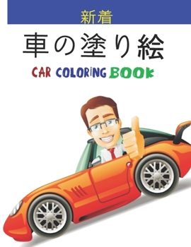 車の塗り絵 Car Coloring Book: 子供と大人の両方に適し&#
