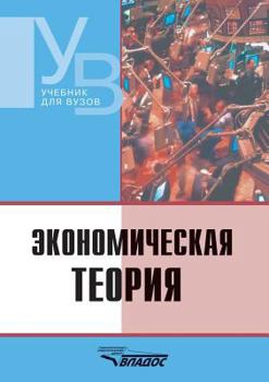 Paperback Economic theory [Russian] Book