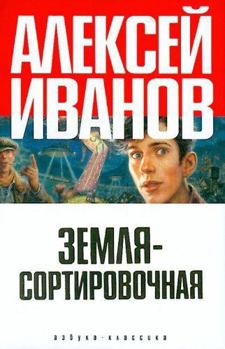 Hardcover Zemlia - Sortirovochnaia. (in Russian) [Russian] Book