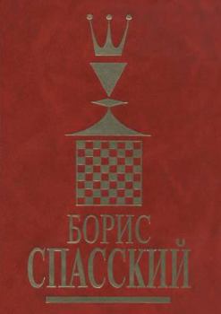 Paperback Boris Spassky. Volume 2 [Russian] Book