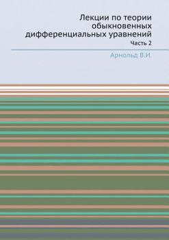 Лекции По Теории Обыкновенных Дифференциальных Уравнений, Часть 2