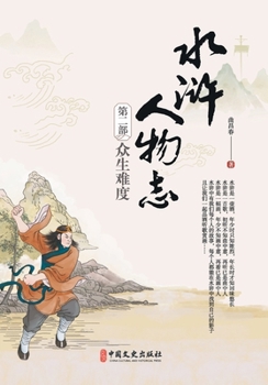 Water Margin Chronicles Vol. II: The Trial of Mortals/????????:???? (Chinese Edition)