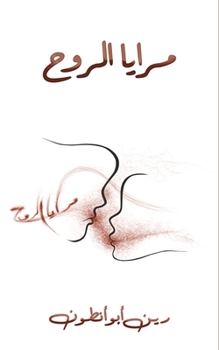 Paperback مرايا الروح [Arabic] Book