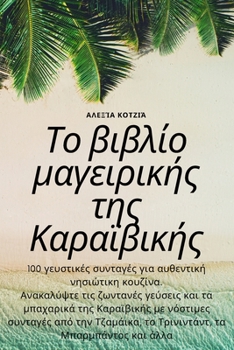 Paperback Το βιβλίο μαγειρικής της Καρ&# [Greek] Book