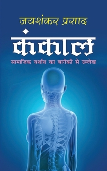 Paperback Kankal &#2325;&#2306;&#2325;&#2366;&#2354; (Hindi Edition) [Hindi] Book