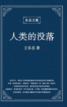 Hardcover 东岳文集之: 《人类的没落》(简体精装版) - The Dec [Chinese] Book