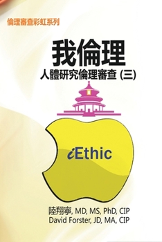 Paperback iEthic (III): &#25105;&#20523;&#29702;&#9472;&#20154;&#39636;&#30740;&#31350;&#20523;&#29702;&#23529;&#26597;&#65288;&#19977;&#65289 [Chinese] Book